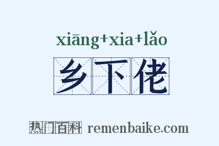 乡下佬是什么意思的图片